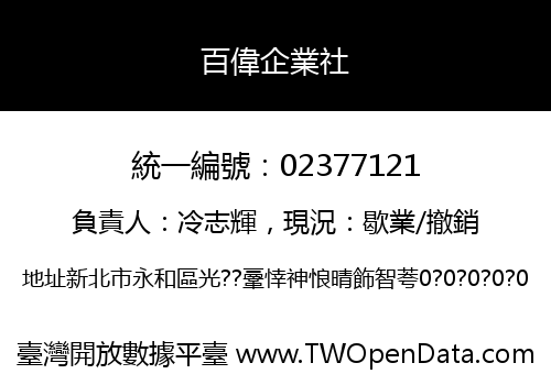百偉企業社