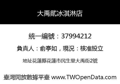 大禹貮冰淇淋店