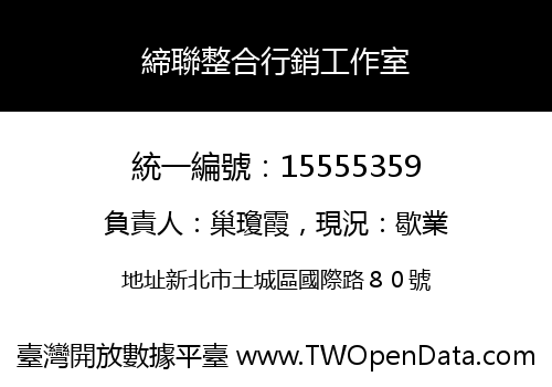 締聯整合行銷工作室