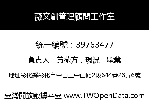 薇文創管理顧問工作室