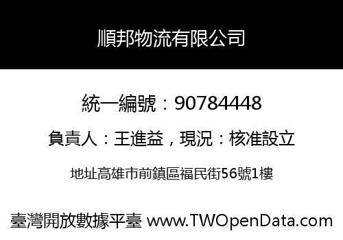 順邦物流有限公司