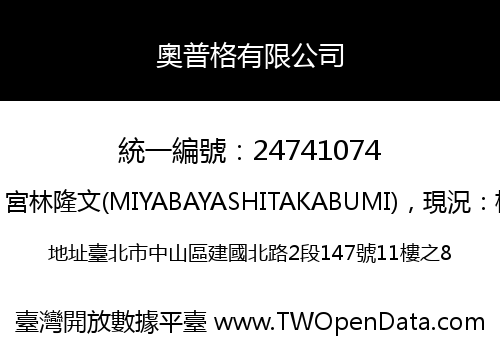 奧普格有限公司