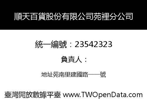 順天百貨股份有限公司苑裡分公司