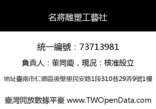 名將雕塑工藝社