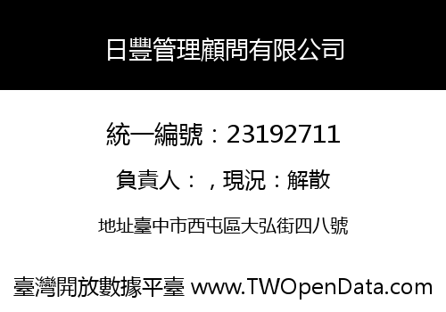 日豐管理顧問有限公司