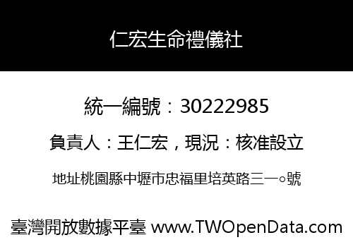仁宏生命禮儀社