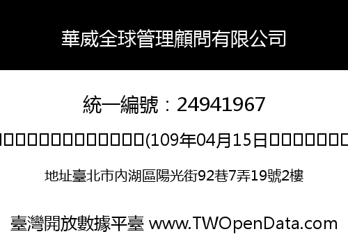 華威全球管理顧問有限公司