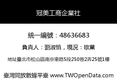 冠美工商企業社