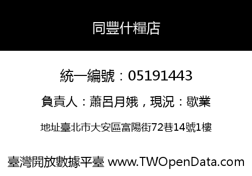 同豐什糧店