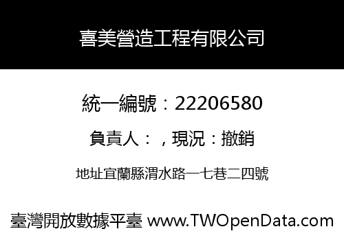 喜美營造工程有限公司