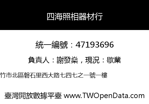 四海照相器材行