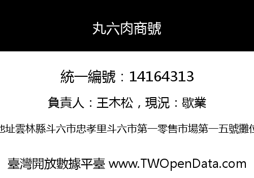 丸六肉商號