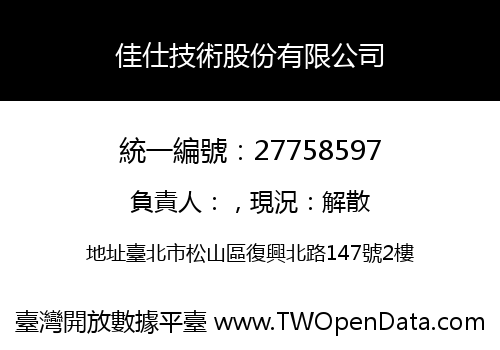 佳仕技術股份有限公司