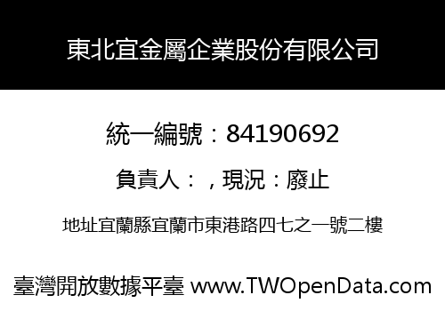 東北宜金屬企業股份有限公司