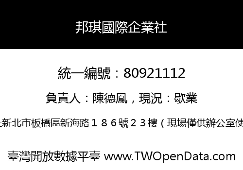邦琪國際企業社