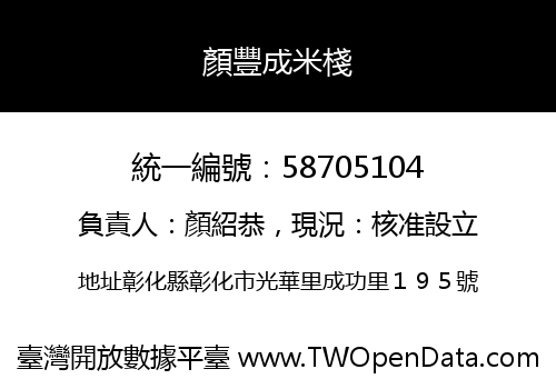 顏豐成米棧