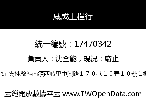 威成工程行