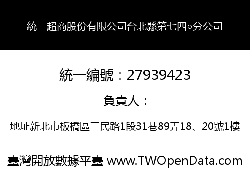 統一超商股份有限公司台北縣第七四○分公司