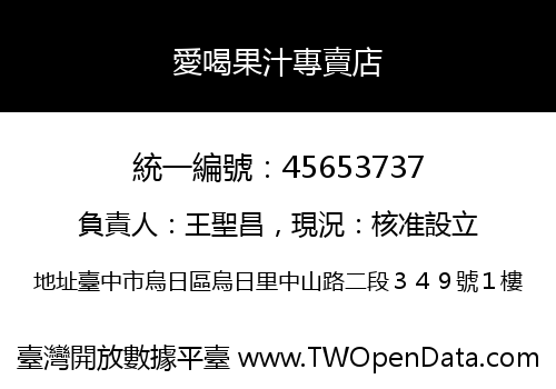 愛喝果汁專賣店