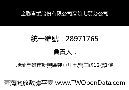 全聯實業股份有限公司高雄七賢分公司
