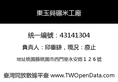 東玉興碾米工廠