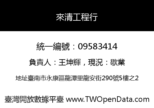 來清工程行
