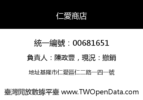 仁愛商店
