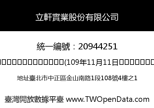 立軒實業股份有限公司