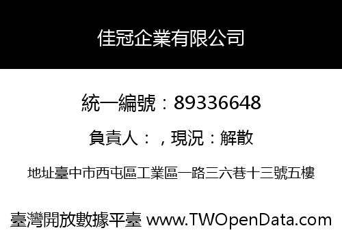 佳冠企業有限公司