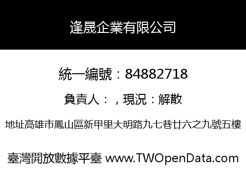 逢晟企業有限公司
