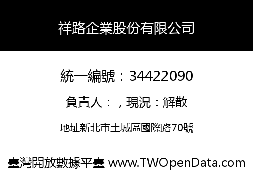 祥路企業股份有限公司