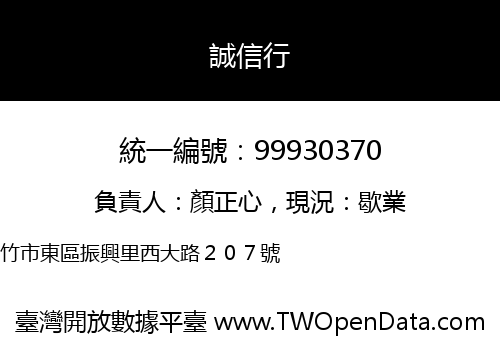 誠信行