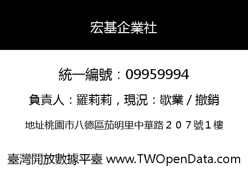 宏基企業社