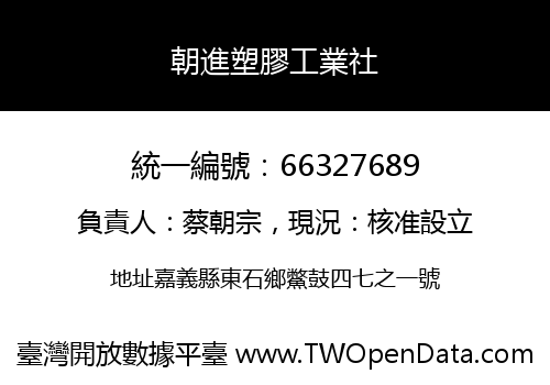 朝進塑膠工業社
