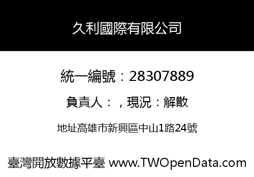 久利國際有限公司