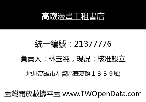 高鐵漫畫王租書店