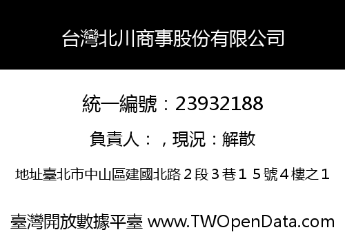 台灣北川商事股份有限公司