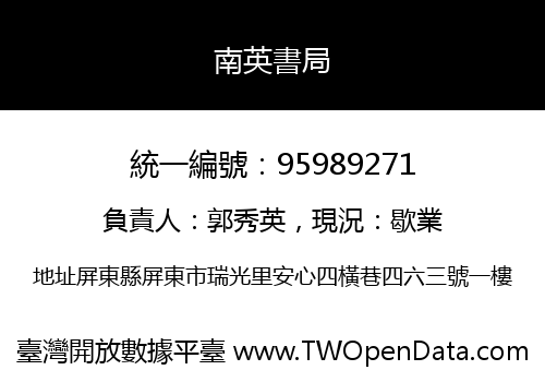南英書局