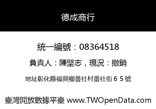 德成商行