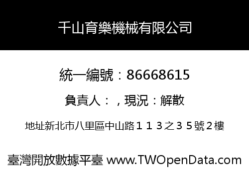 千山育樂機械有限公司