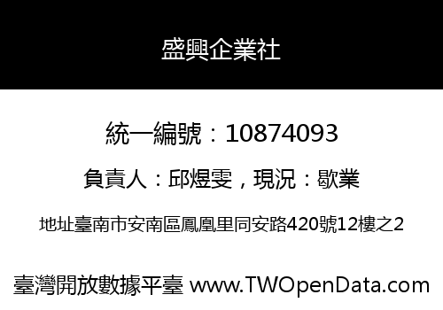 盛興企業社