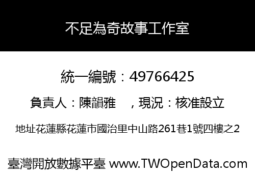 不足為奇故事工作室
