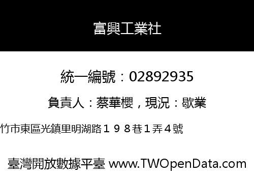 富興工業社