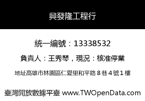 興發隆工程行