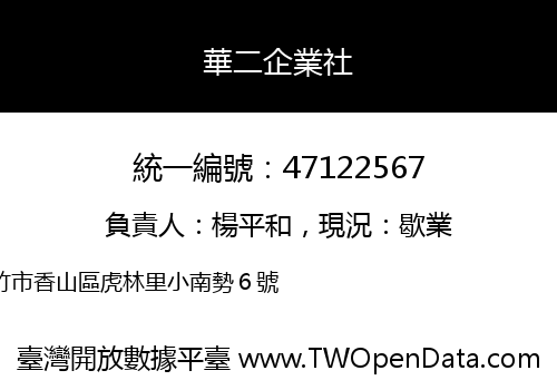 華二企業社