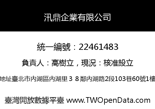 汛鼎企業有限公司