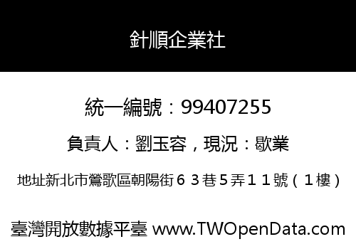 針順企業社
