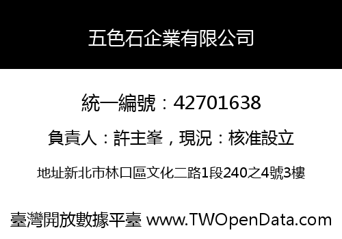 五色石企業有限公司