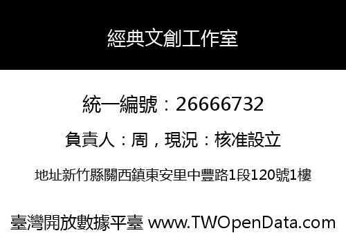 經典文創工作室