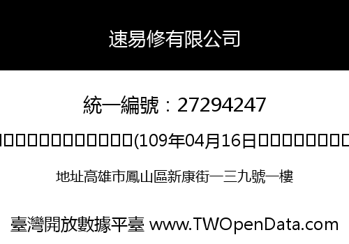 速易修有限公司